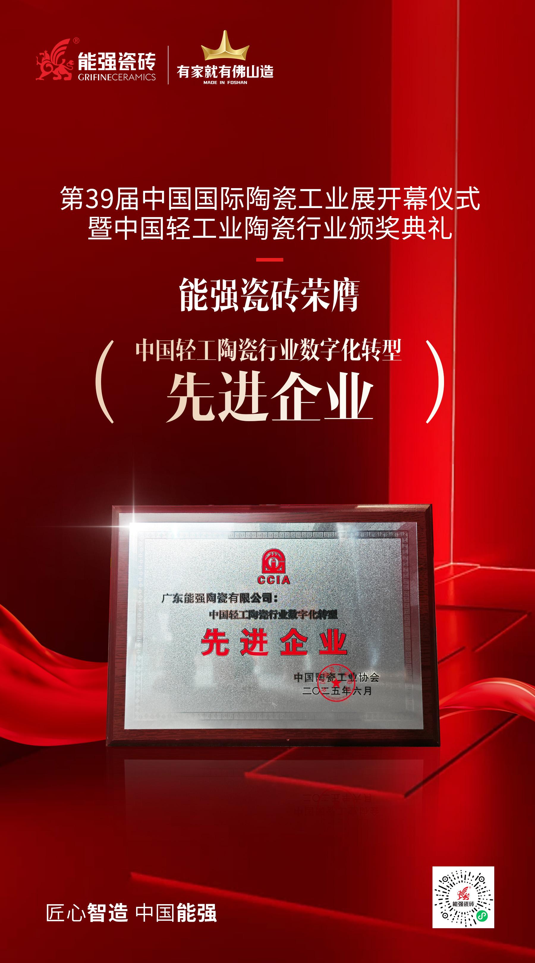 榮譽(yù)為階·深耕不輟——能強(qiáng)瓷磚榮膺“中國輕工陶瓷行業(yè)數(shù)字化轉(zhuǎn)型先進(jìn)企業(yè)”